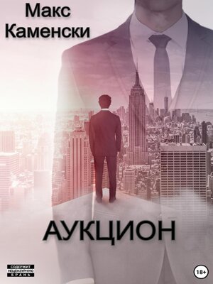 cover image of Аукцион